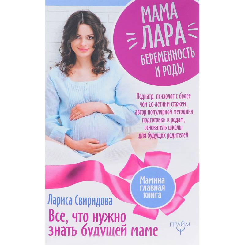 Мама Лара. Беременость и роды. Все, что нужно знать будущей маме