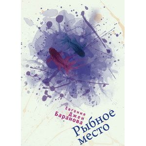 Рыбное место