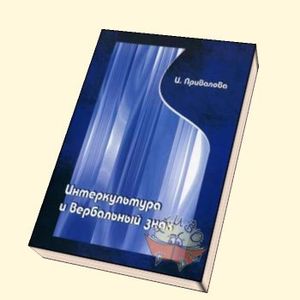 Интеркультура и вербальный знак