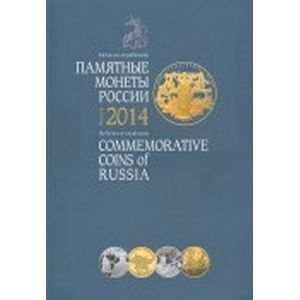 Памятные монеты России 2014 г. Каталог-справочник