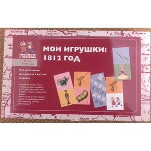 Мои игрушки: 1812 год. Детское домино (OB005)