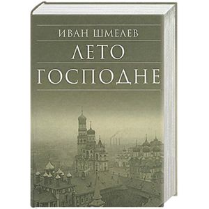 Лето Господне