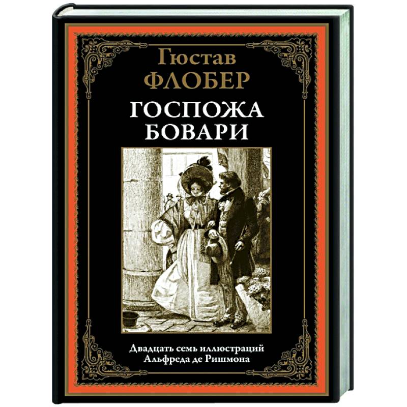 Госпожа Бовари Госпожа Бовари