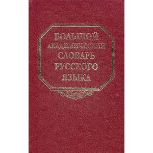 Большой академический словарь русского языка. Том 18: Подлещ - Порой