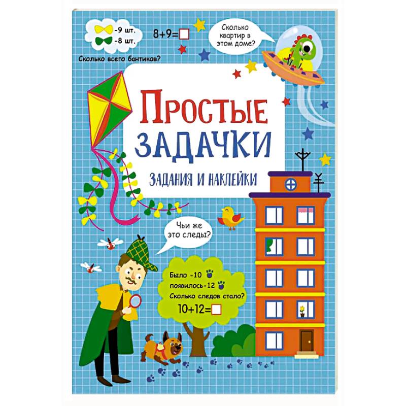 Простые задачки: задания и наклейки