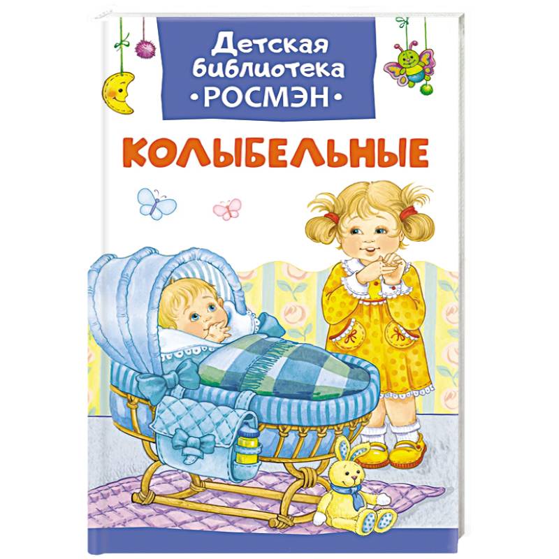 Колыбельные