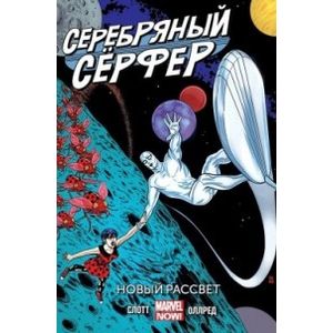 Серебряный серфер. Том 1. Новый рассвет