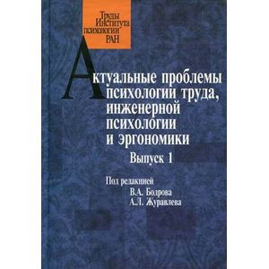 Актуальные проблемы психологии труда. Выпуск 1