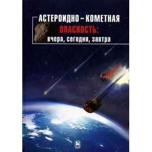 Астероидно-кометная опасность: вчера, сегодня, завтра