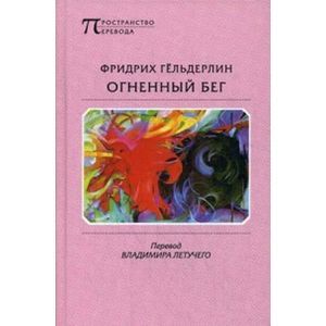 Огненный бег: стихотворения, гимны, оды, элегии, песни, эриграммы, наброски