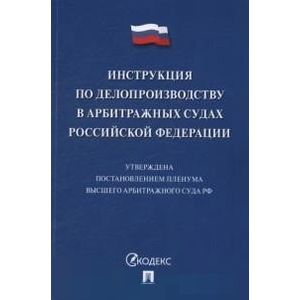 Инструкция По Делопроизводству В Арбитражных Судах Российской.