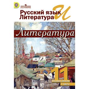 Русский язык и литература. Литература. 11 класс. 2-х частях. Часть 1
