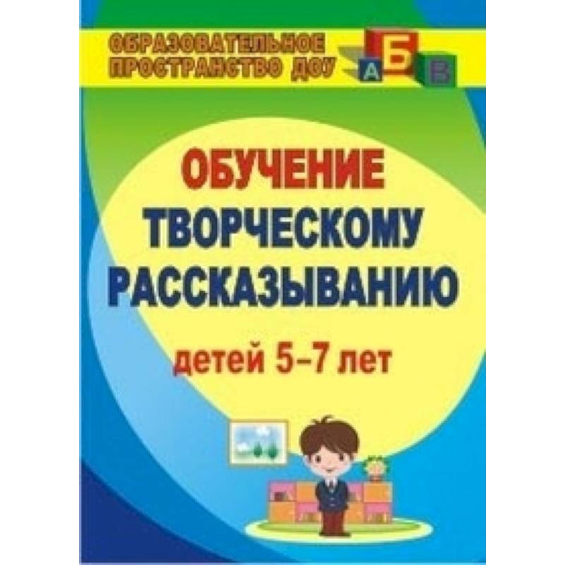 Творческое рассказывание. Обучение детей 5-7 лет
