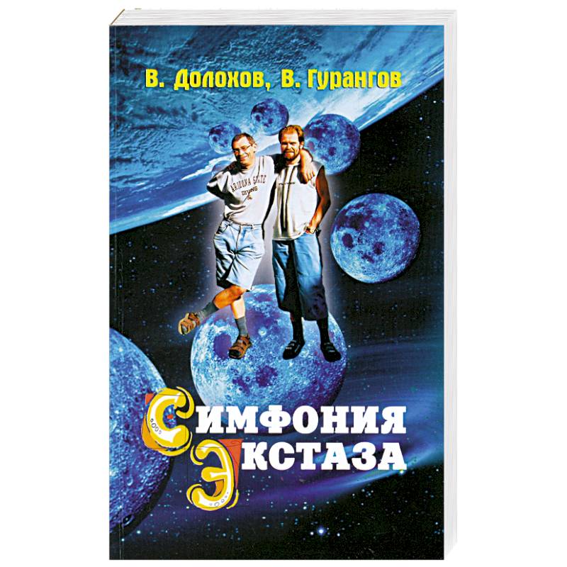 Симфония экстаза