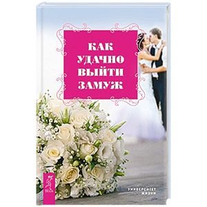 Как удачно выйти замуж