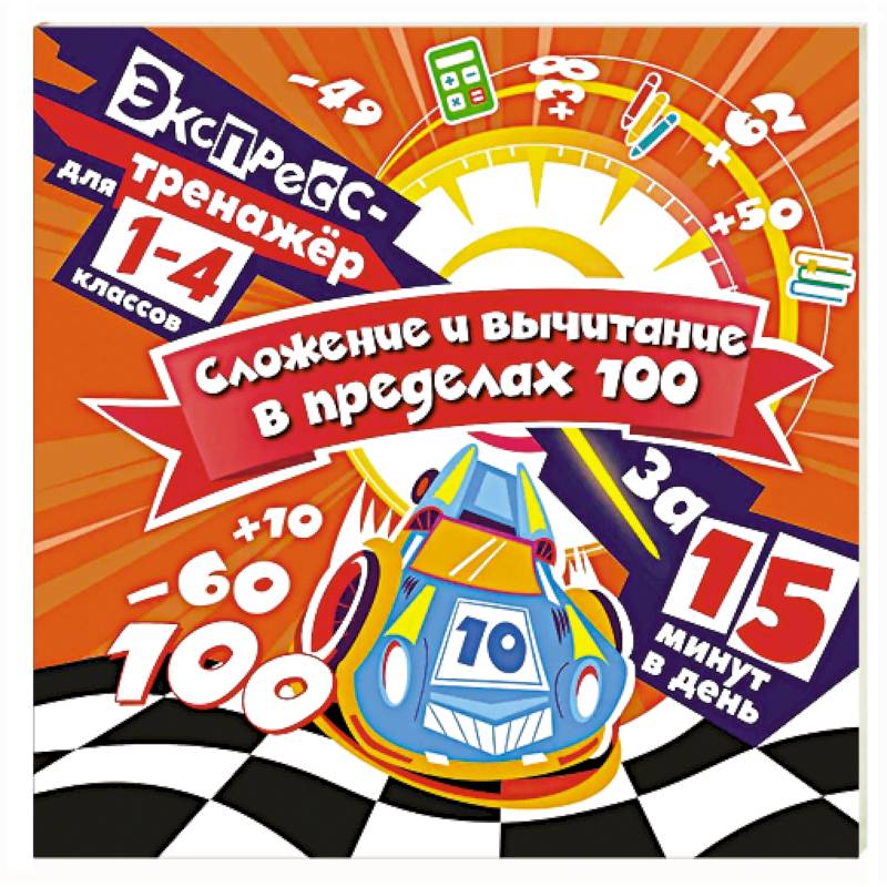 Сложение и вычитание в пределах 100 за 15 минут в день