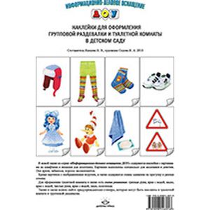 Наклейки для оформления групповой раздевалки и туалетной комнаты в детском саду