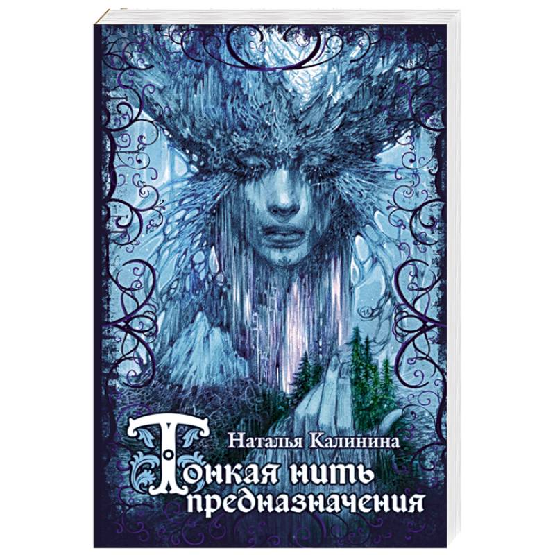 Тонкая нить предназначения