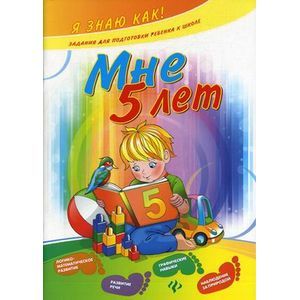 Мне 5 лет. Задания для подготовки ребенка к школе: логико-математическое развитие, развитие речи, графические навыки, наблюдение за природой