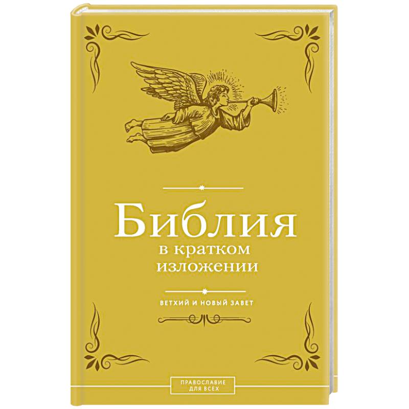 Библия в кратком изложении. Ветхий и Новый Завет