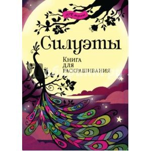 Силуэты. Книга для раскрашивания
