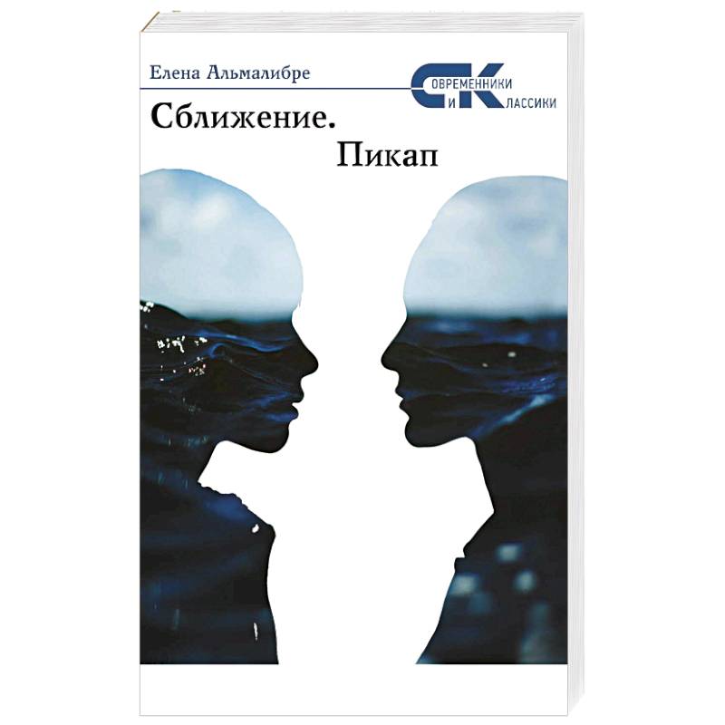 Сближение.  Пикап