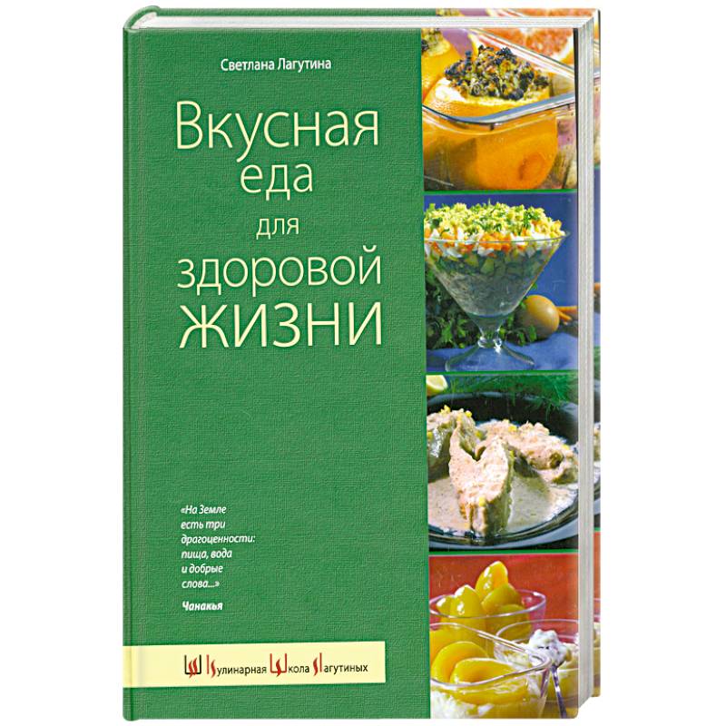 Вкусная еда для здоровой жизни