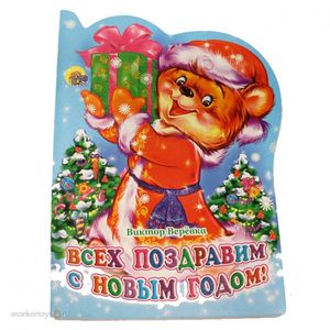 Всех поздравим с Новым годом!