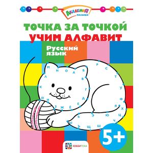 Точка за точкой. Учим алфавит. Русский язык
