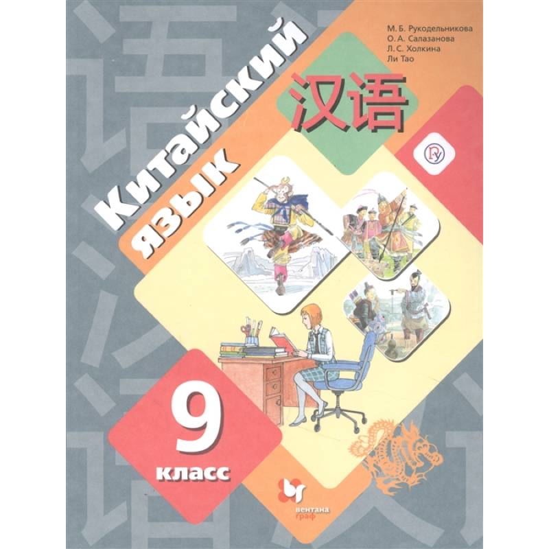 Китайский Язык. 9 Класс. Второй Иностранный Язык. Учебник — Купить.