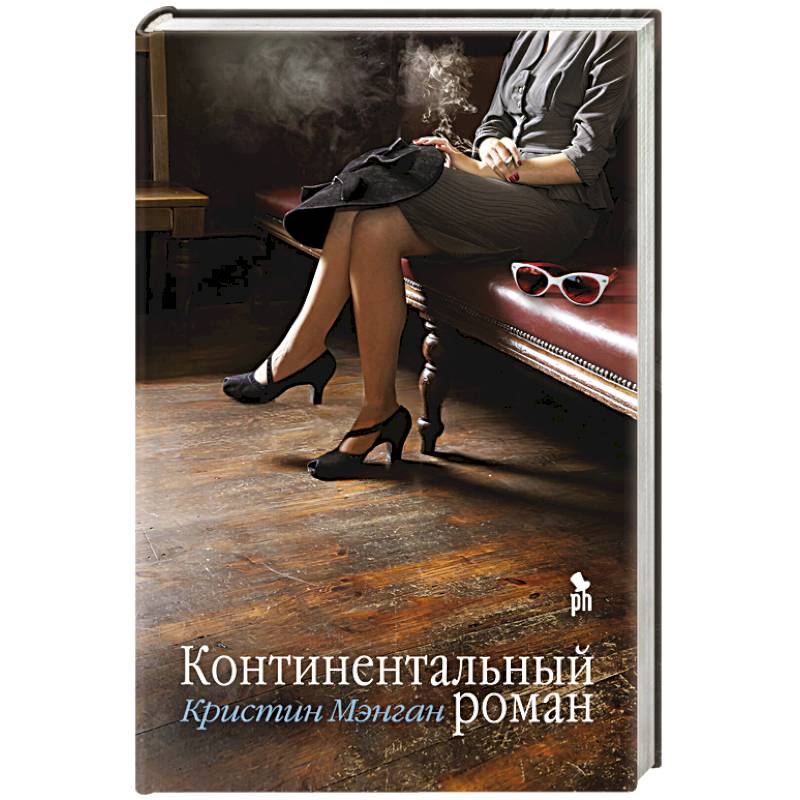 Континентальный роман Континентальный роман