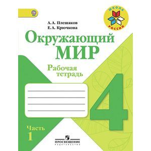 Окружающий мир. 4 класс. Рабочая тетрадь. Часть 1. ФГОС
