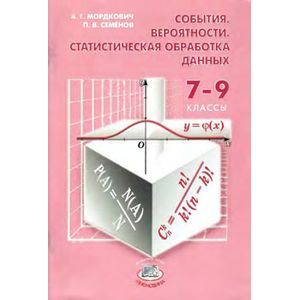 События. Вероятности. Статистическая обработка данных: Доп. параграфы к курсу алгебры 7-9 классов