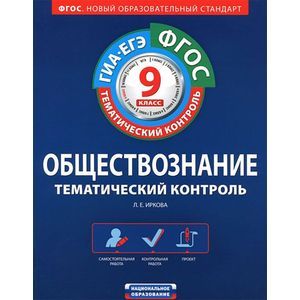 ФГОС. Обществознание. Тематический контроль. 9 класс. Рабочая тетрадь