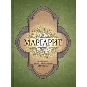 Маргарит. Избранные душеспасительные изречения