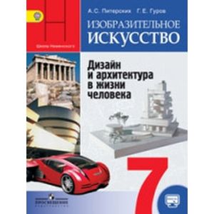 Изобразительное искусство. Дизайн и архитектура в жизни человека. 7 класс. Учебник с online поддержкой. ФГОС