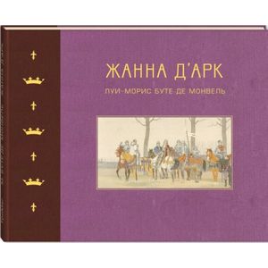 Жанна д'Арк