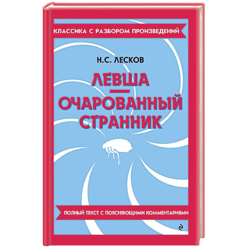 Левша. Очарованный странник