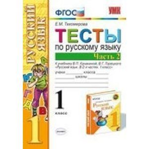 Русский язык. 1 класс. Тесты. В 2-х частях. Часть 2