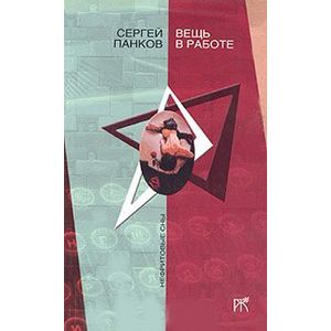 Вещь в работе