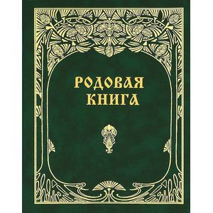 Родовая книга