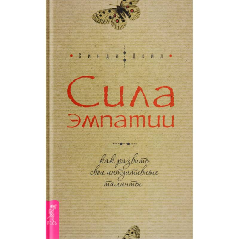 Книга Сила эмпатии. Как развить свои интуитивные таланты