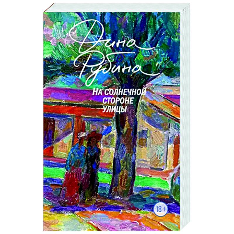 На солнечной стороне улицы На солнечной стороне улицы