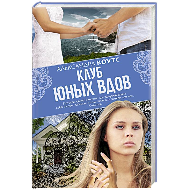 Клуб юных вдов