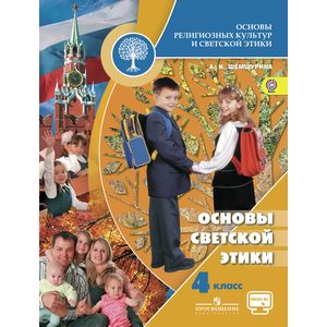 Основы религиозных культур и светской этики. Основы светской этики. 4 класс. Учебник. С online поддержкой