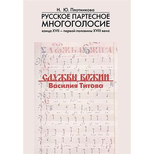 Русское партесное многоголосие к XVII- н XVIII в