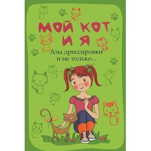 Мой кот и я:азы дрессировки и не только...