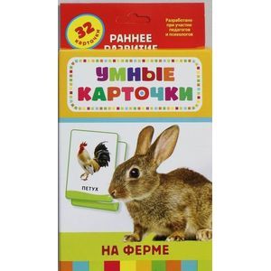 На ферме. 32 развивающие карточки