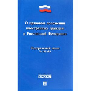 Федеральный закон 'О правовом положении иностранных граждан в Российской Федерации'