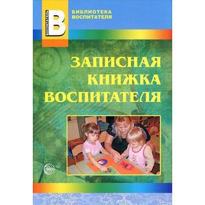 Записная книжка воспитателя